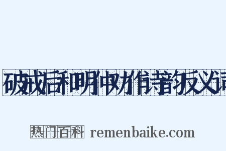 破戒后和明仲劝作诗韵反义词是什么意思的图片